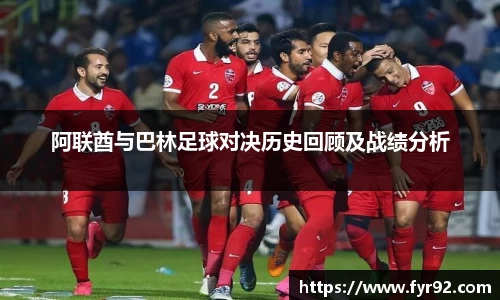 阿联酋与巴林足球对决历史回顾及战绩分析