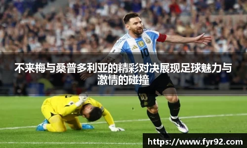 不来梅与桑普多利亚的精彩对决展现足球魅力与激情的碰撞