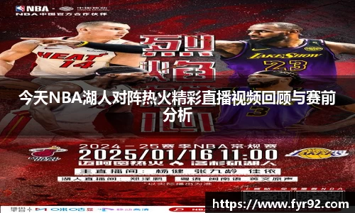 今天NBA湖人对阵热火精彩直播视频回顾与赛前分析