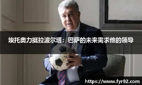 埃托奥力挺拉波尔塔：巴萨的未来需求他的领导