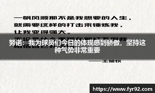 努诺：我为球员们今日的体现感到骄傲，坚持这种气势非常重要