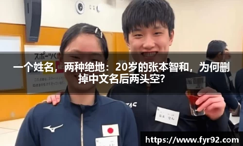 一个姓名，两种绝地：20岁的张本智和，为何删掉中文名后两头空？