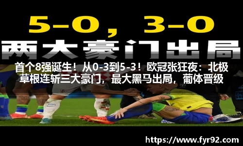 首个8强诞生！从0-3到5-3！欧冠张狂夜：北极草根连斩三大豪门，最大黑马出局，葡体晋级